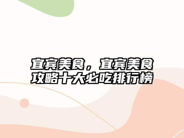 宜賓美食，宜賓美食攻略十大必吃排行榜