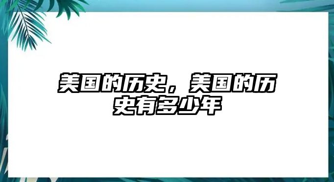 美國(guó)的歷史，美國(guó)的歷史有多少年
