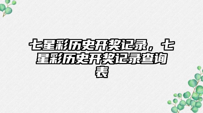 七星彩歷史開獎記錄，七星彩歷史開獎記錄查詢表