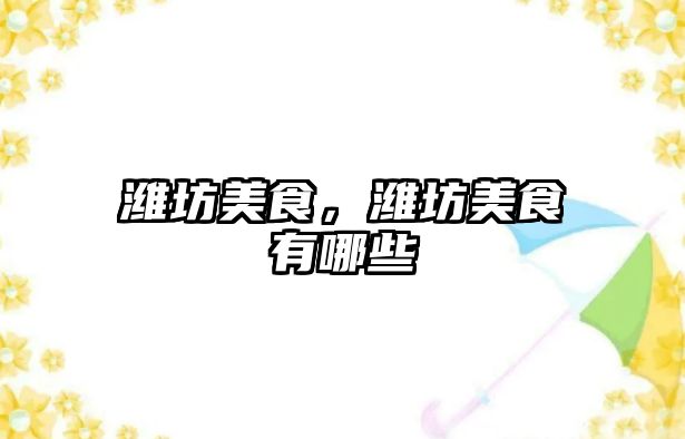 濰坊美食，濰坊美食有哪些