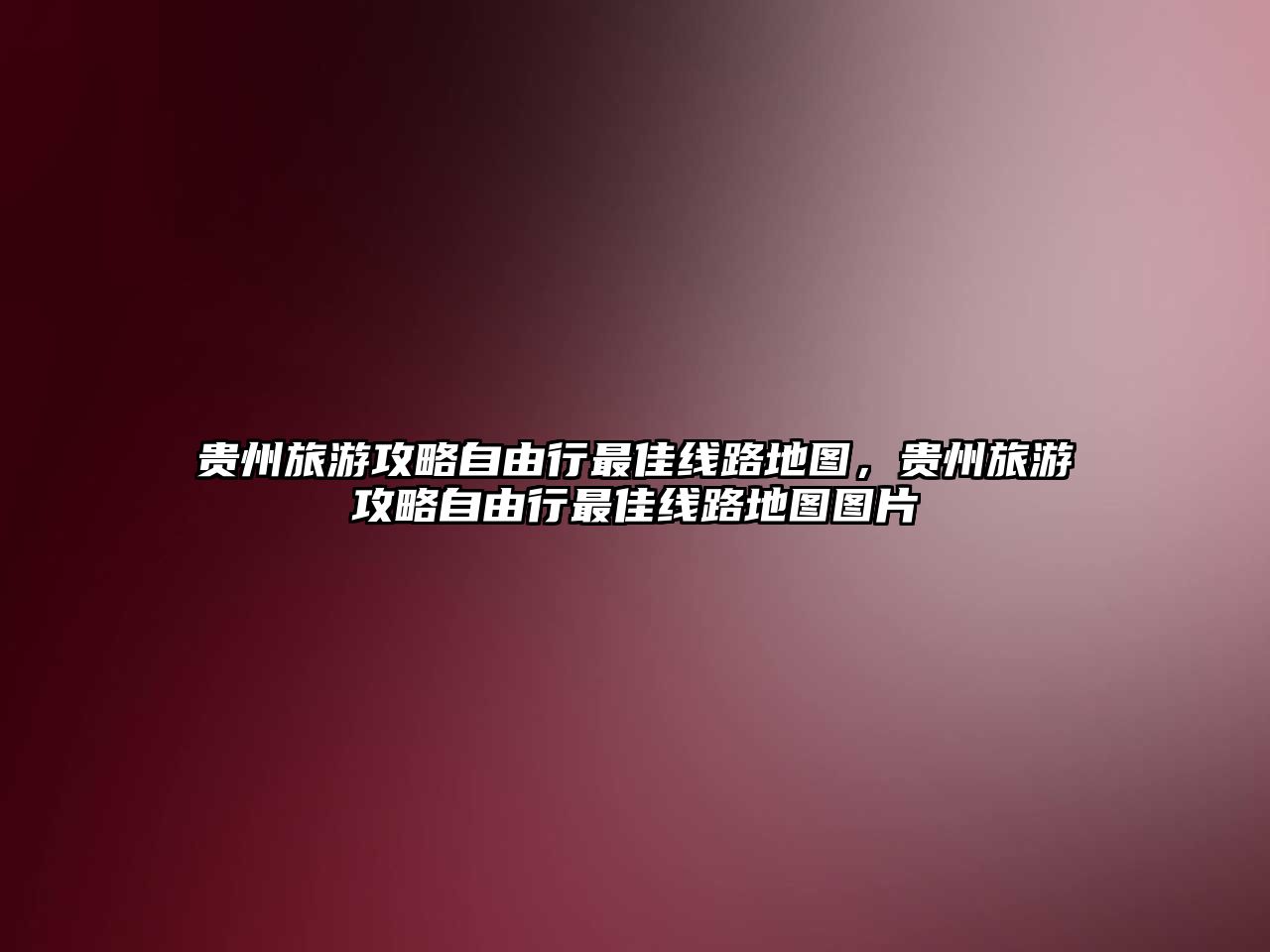 貴州旅游攻略自由行最佳線路地圖，貴州旅游攻略自由行最佳線路地圖圖片