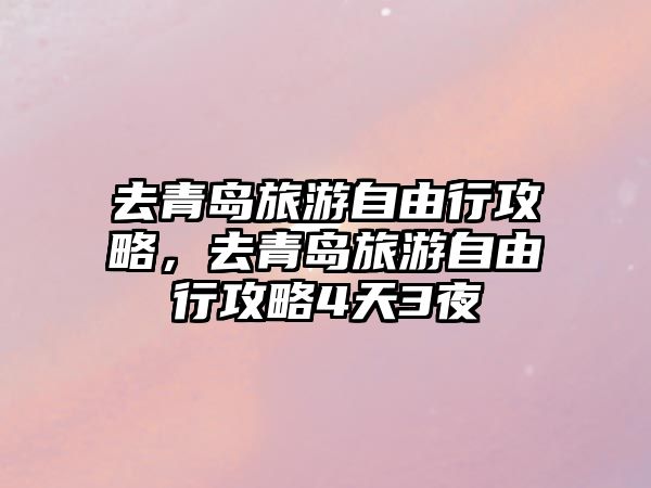 去青島旅游自由行攻略，去青島旅游自由行攻略4天3夜