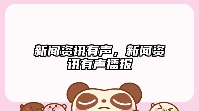 新聞資訊有聲，新聞資訊有聲播報