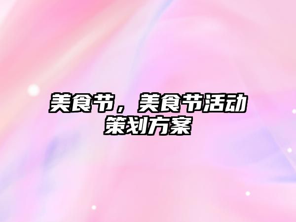 美食節(jié)，美食節(jié)活動策劃方案