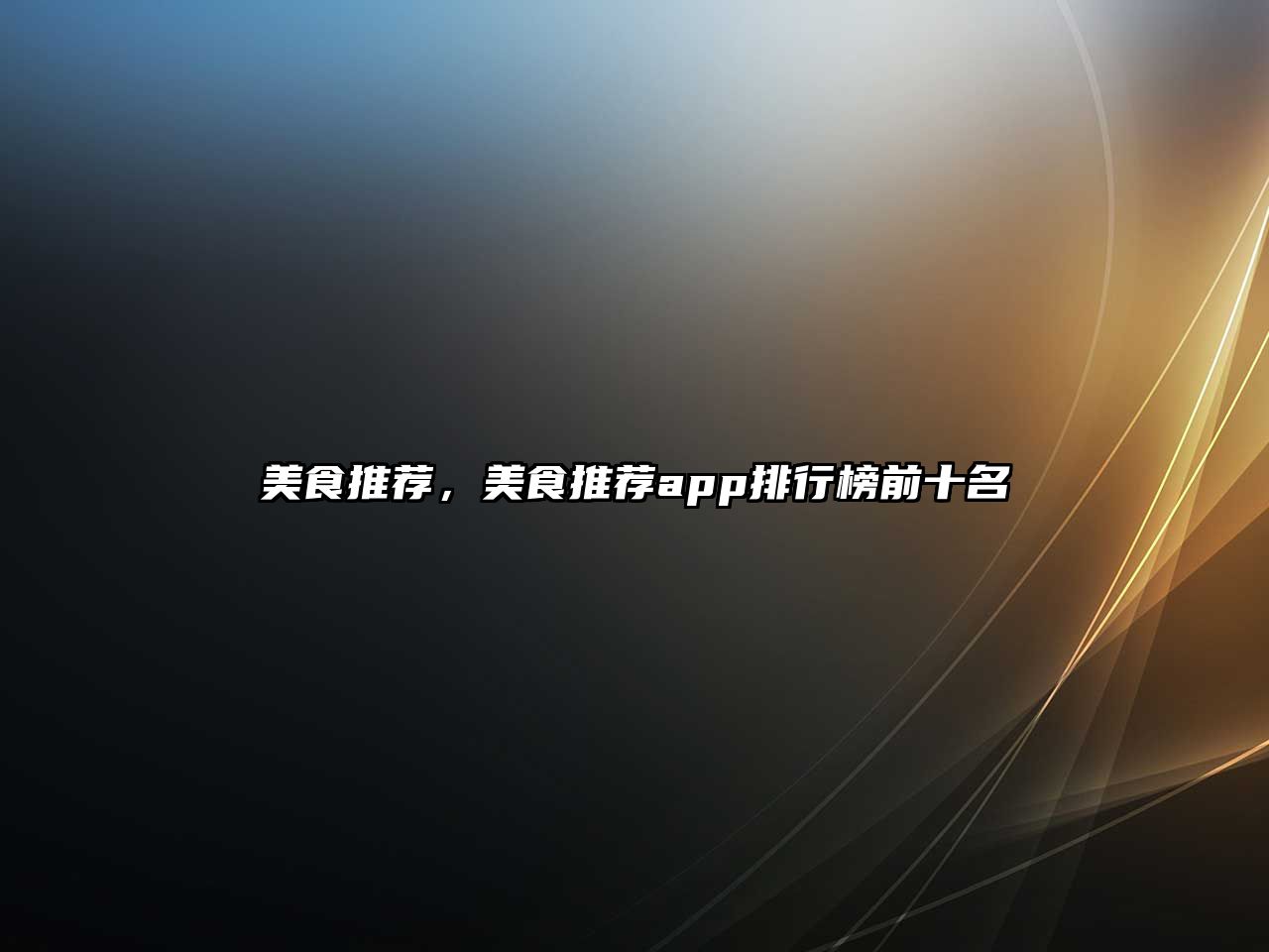 美食推薦，美食推薦app排行榜前十名