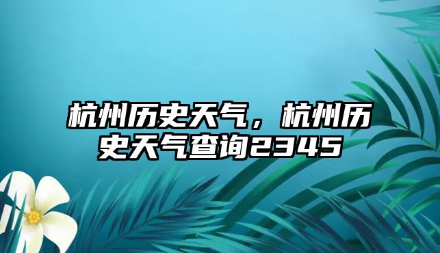 杭州歷史天氣，杭州歷史天氣查詢2345