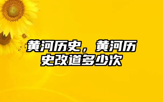 黃河歷史，黃河歷史改道多少次