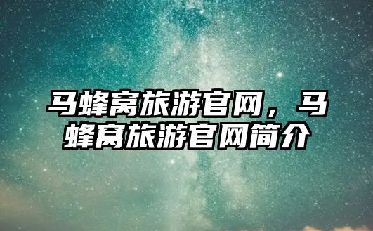 馬蜂窩旅游官網，馬蜂窩旅游官網簡介
