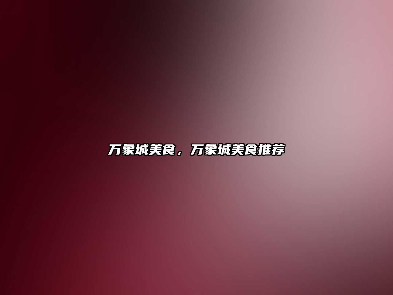 萬象城美食，萬象城美食推薦