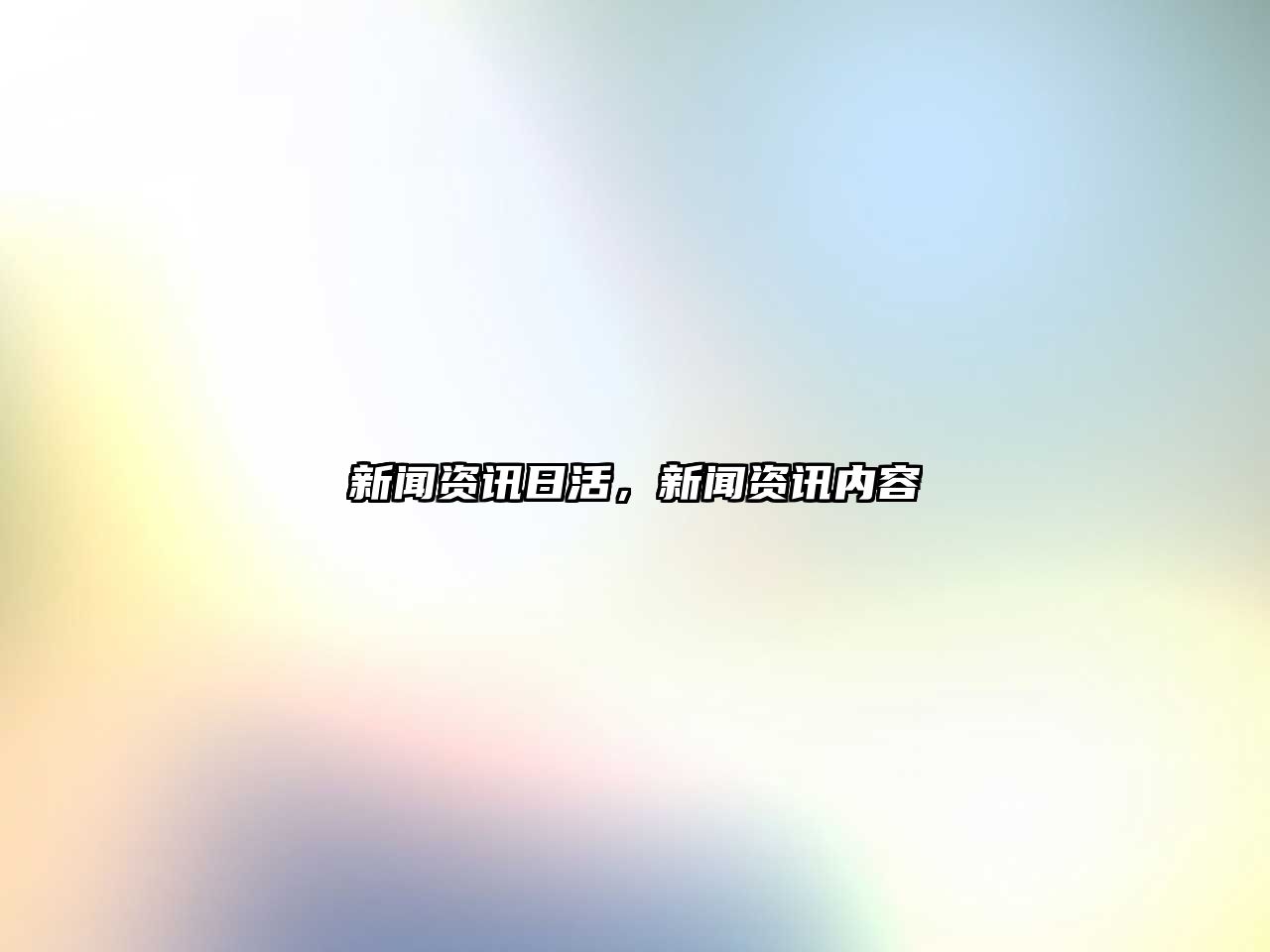 新聞資訊日活，新聞資訊內容