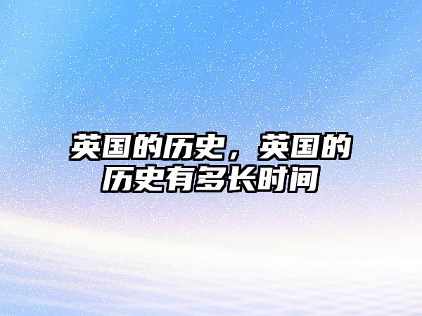 英國的歷史，英國的歷史有多長時間