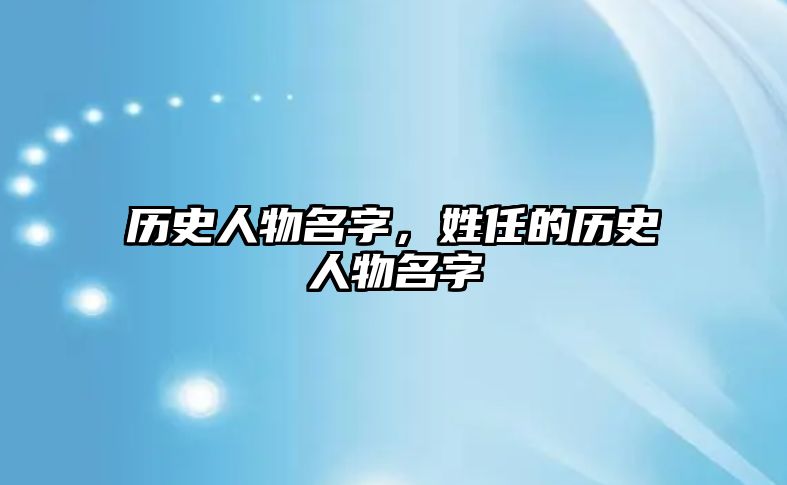 歷史人物名字，姓任的歷史人物名字