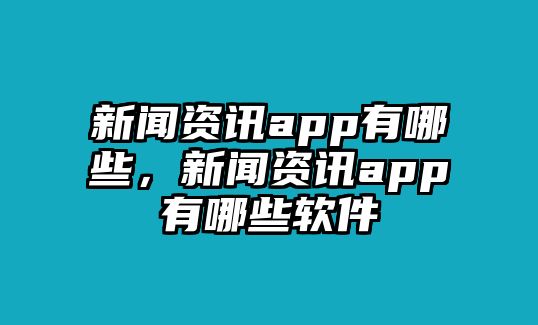 新聞資訊app有哪些，新聞資訊app有哪些軟件