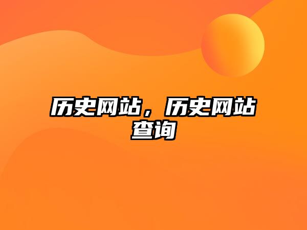 歷史網(wǎng)站，歷史網(wǎng)站查詢
