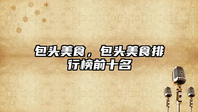 包頭美食，包頭美食排行榜前十名