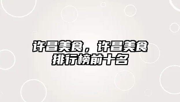 許昌美食，許昌美食排行榜前十名