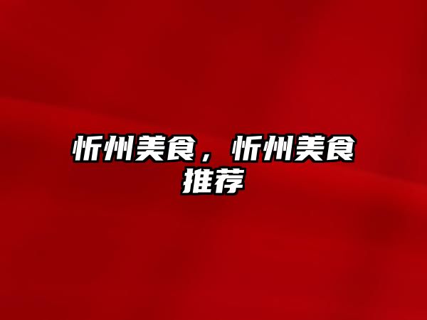 忻州美食，忻州美食推薦