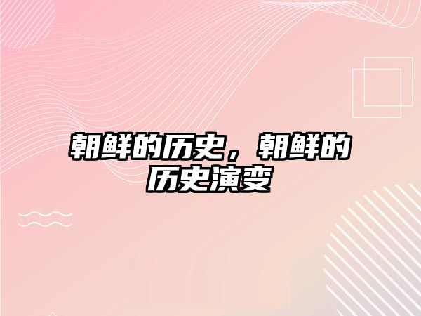 朝鮮的歷史，朝鮮的歷史演變