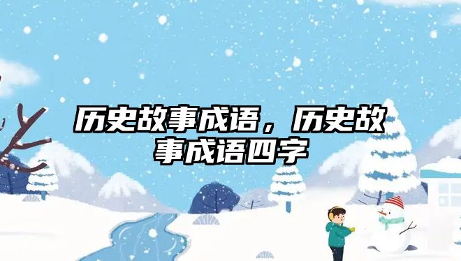 歷史故事成語，歷史故事成語四字