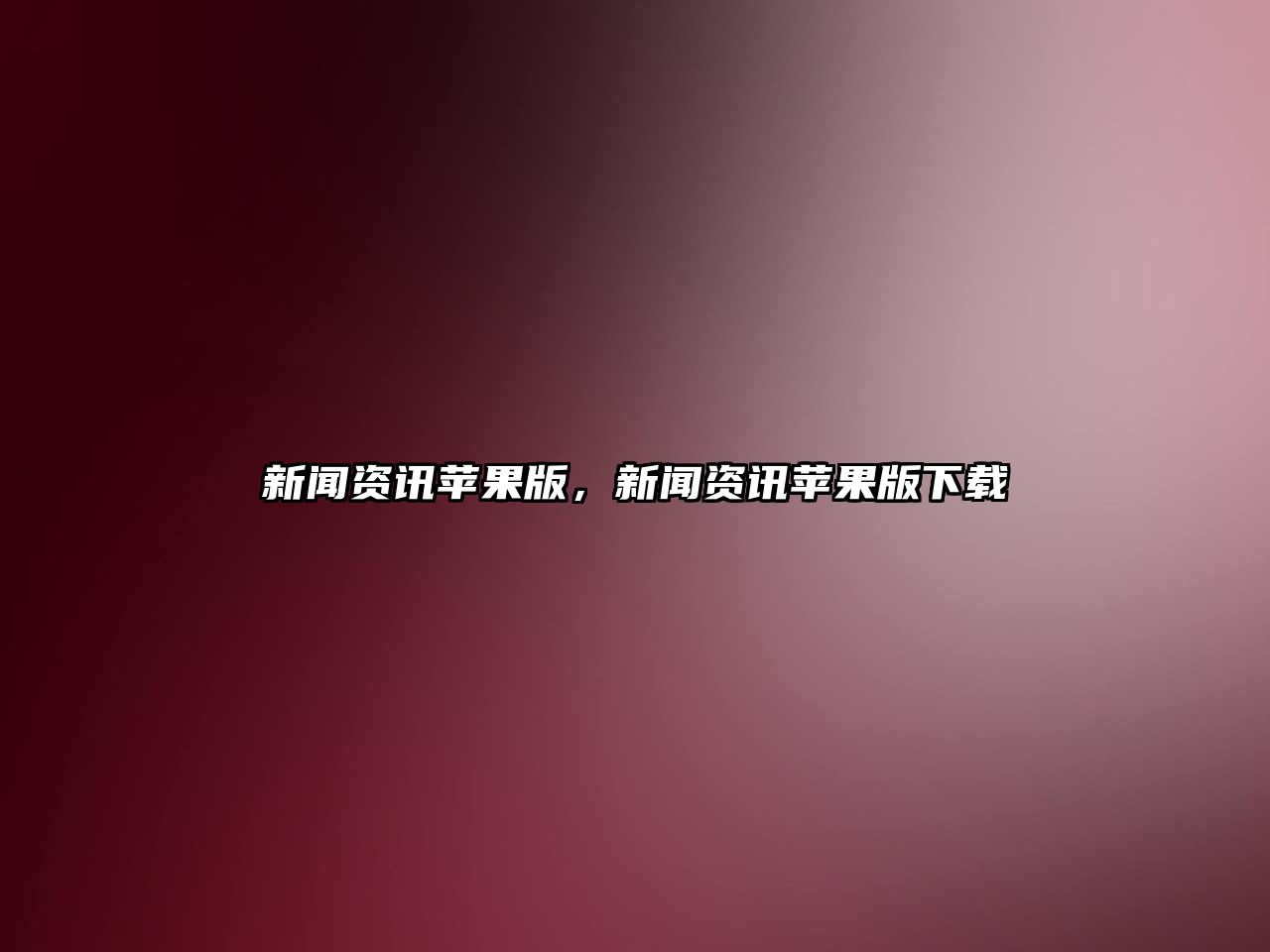 新聞資訊蘋(píng)果版，新聞資訊蘋(píng)果版下載