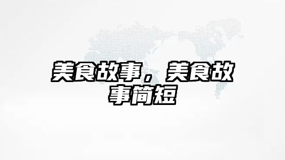 美食故事，美食故事簡短