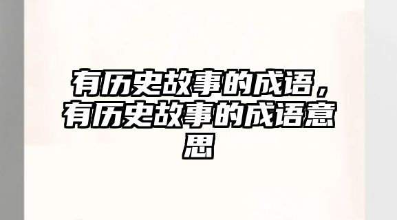 有歷史故事的成語，有歷史故事的成語意思