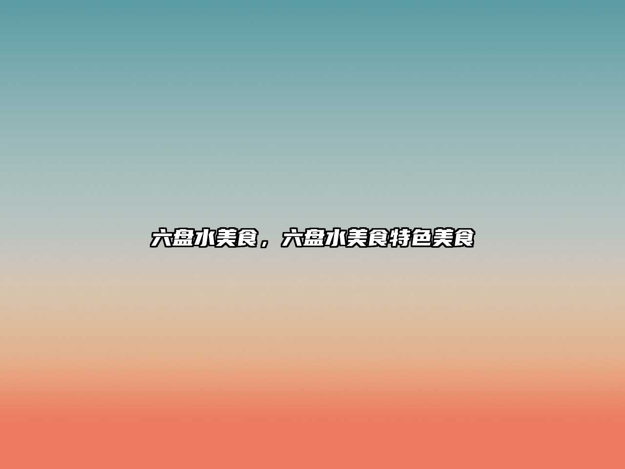六盤水美食，六盤水美食特色美食