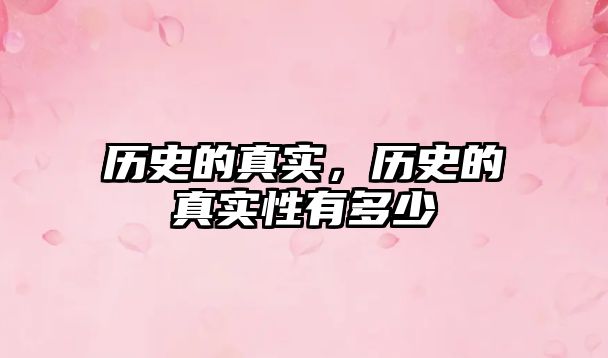 歷史的真實，歷史的真實性有多少
