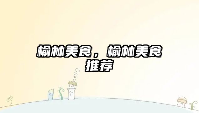 榆林美食，榆林美食推薦