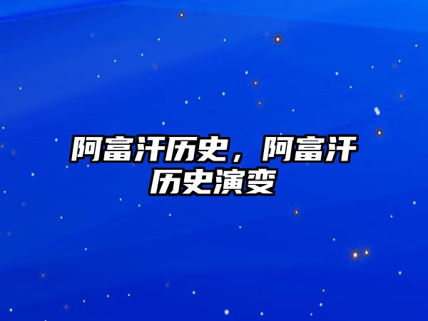 阿富汗歷史，阿富汗歷史演變