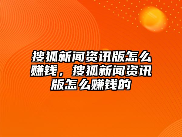 搜狐新聞資訊版怎么賺錢，搜狐新聞資訊版怎么賺錢的