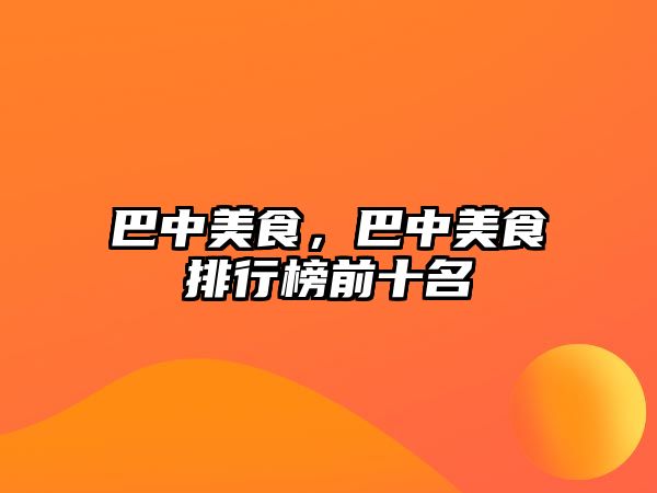 巴中美食，巴中美食排行榜前十名