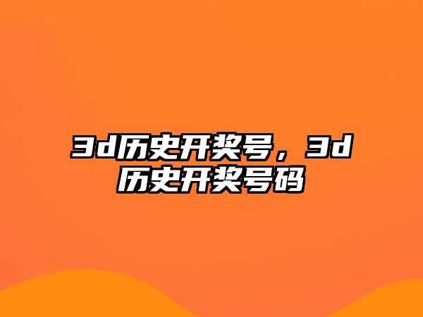 3d歷史開(kāi)獎(jiǎng)號(hào)，3d歷史開(kāi)獎(jiǎng)號(hào)碼