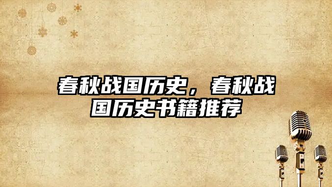 春秋戰(zhàn)國歷史，春秋戰(zhàn)國歷史書籍推薦
