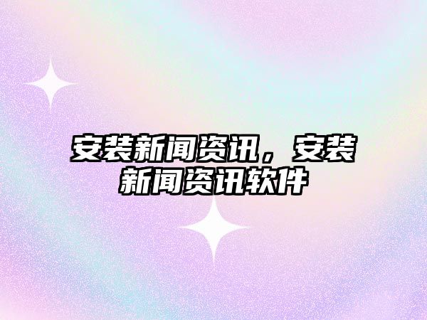 安裝新聞資訊，安裝新聞資訊軟件