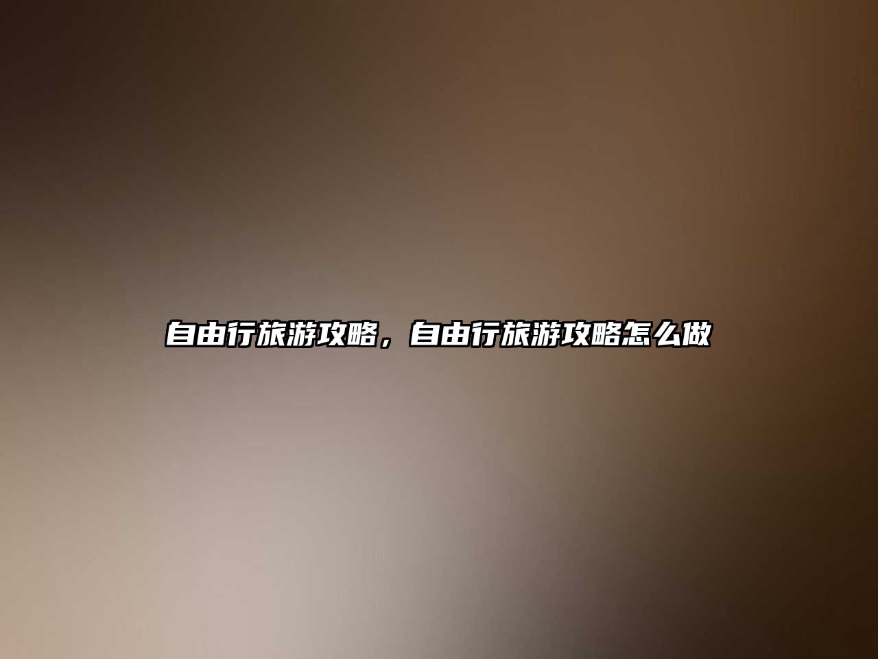 自由行旅游攻略，自由行旅游攻略怎么做