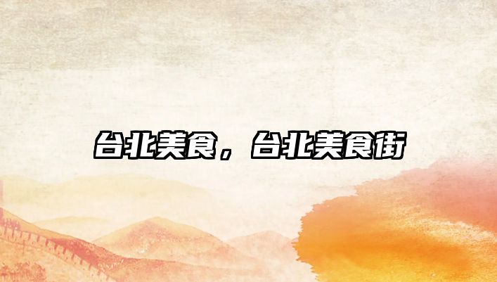 臺北美食，臺北美食街