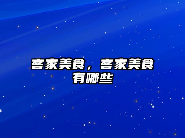 客家美食，客家美食有哪些