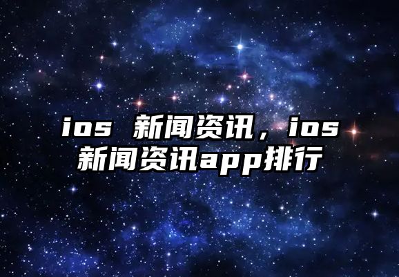 ios 新聞資訊，ios新聞資訊app排行