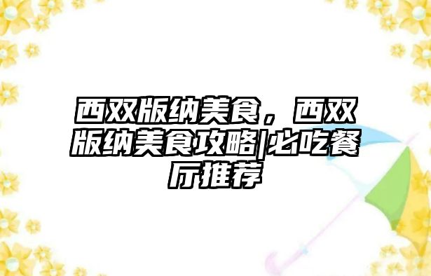 西雙版納美食，西雙版納美食攻略|必吃餐廳推薦