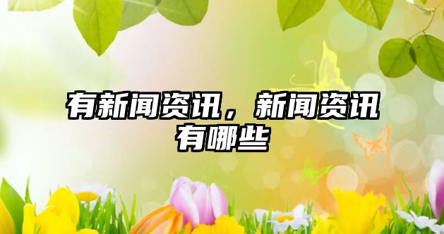 有新聞資訊，新聞資訊有哪些