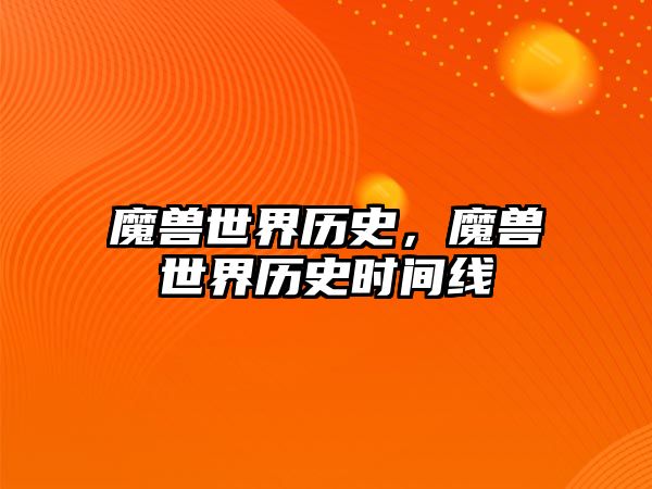 魔獸世界歷史，魔獸世界歷史時間線