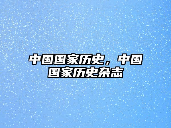中國國家歷史，中國國家歷史雜志
