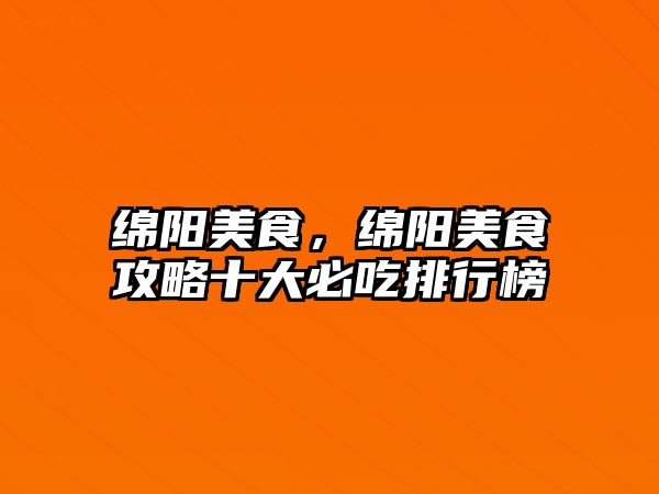 綿陽美食，綿陽美食攻略十大必吃排行榜
