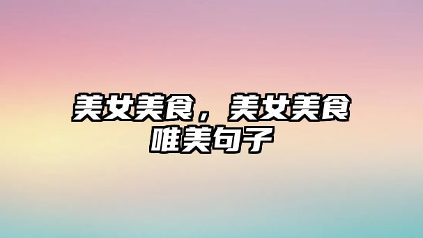 美女美食，美女美食唯美句子