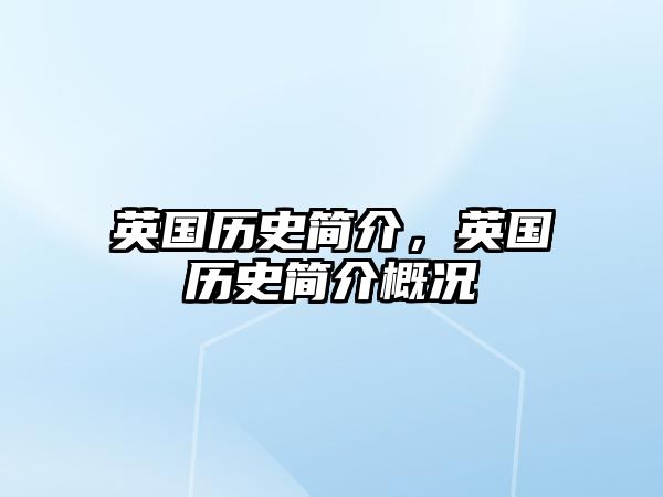 英國歷史簡介，英國歷史簡介概況