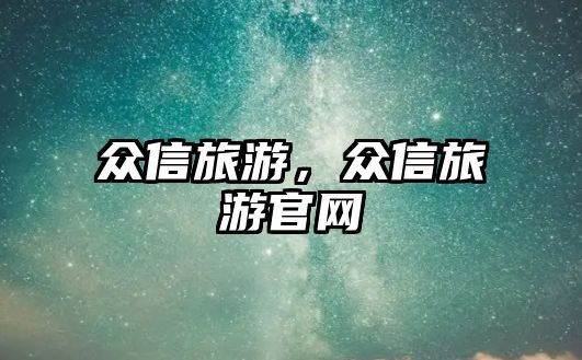 眾信旅游，眾信旅游官網
