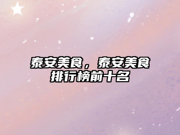 泰安美食，泰安美食排行榜前十名