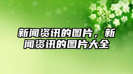 新聞資訊的圖片，新聞資訊的圖片大全