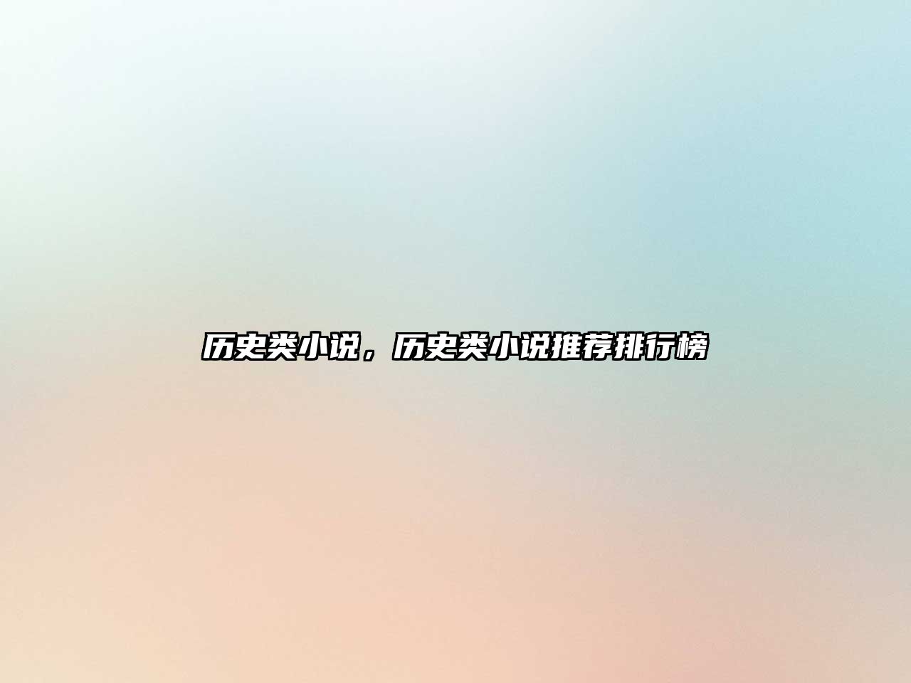 歷史類小說，歷史類小說推薦排行榜